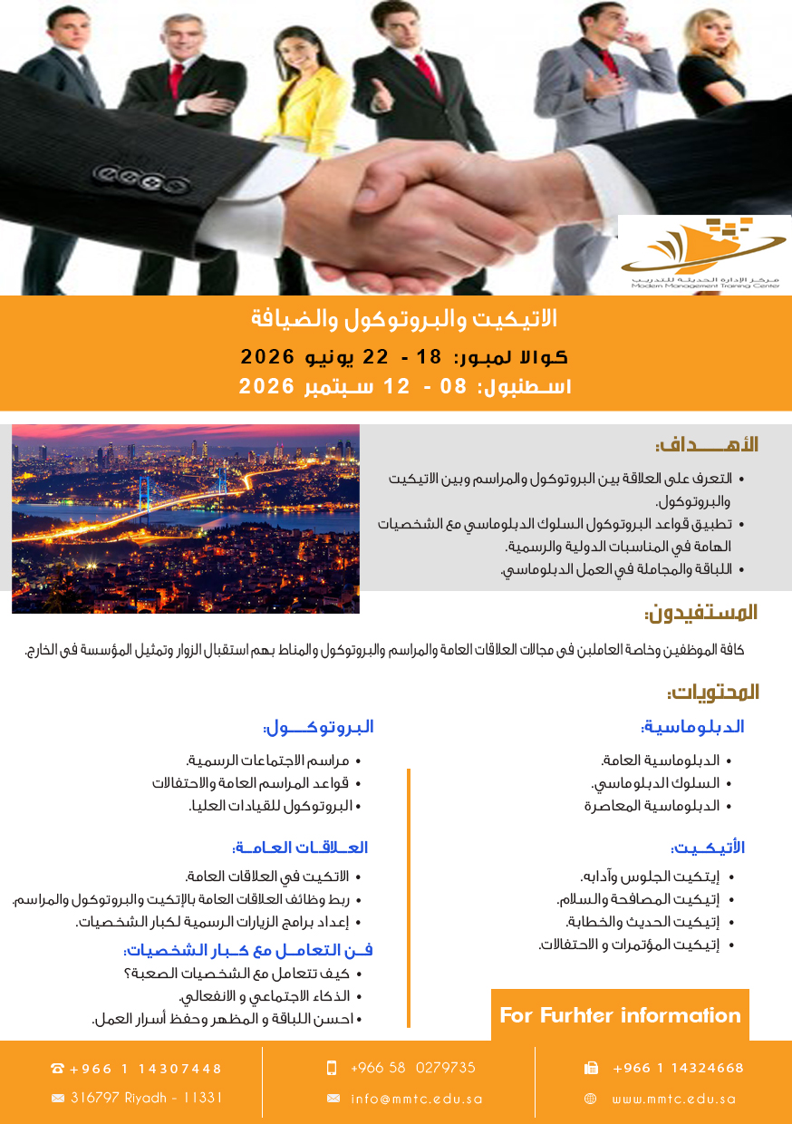 الاتيكيت والبروتوكول والضيافة