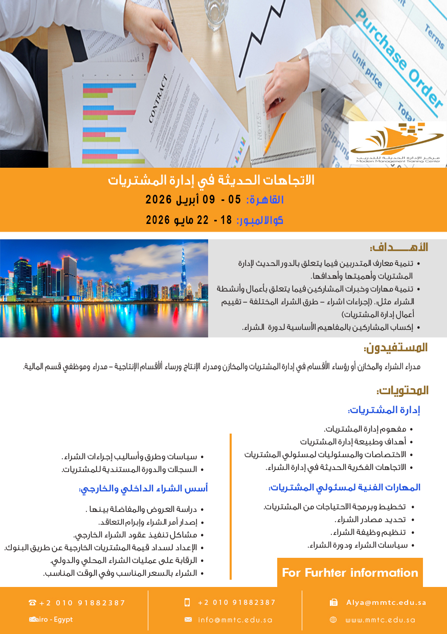 الاتجاهات الحديثة في إدارة المشتريات